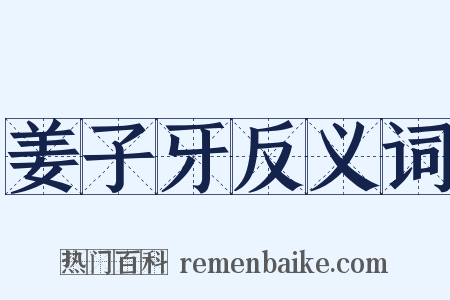 姜子牙反义词是什么意思的图片